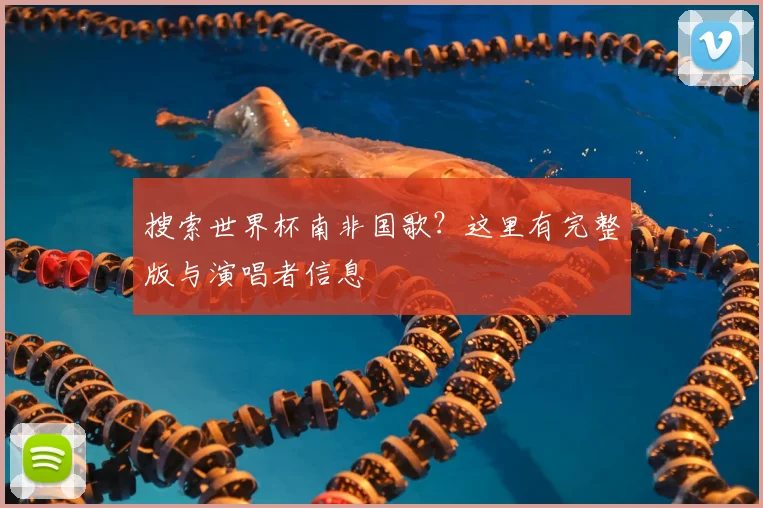 搜索世界杯南非国歌？这里有完整版与演唱者信息
