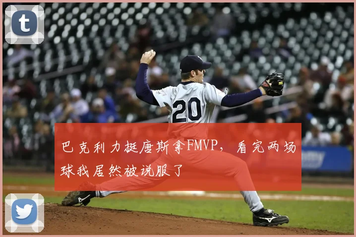 巴克利力挺唐斯拿FMVP,看完两场球我居然被说服了